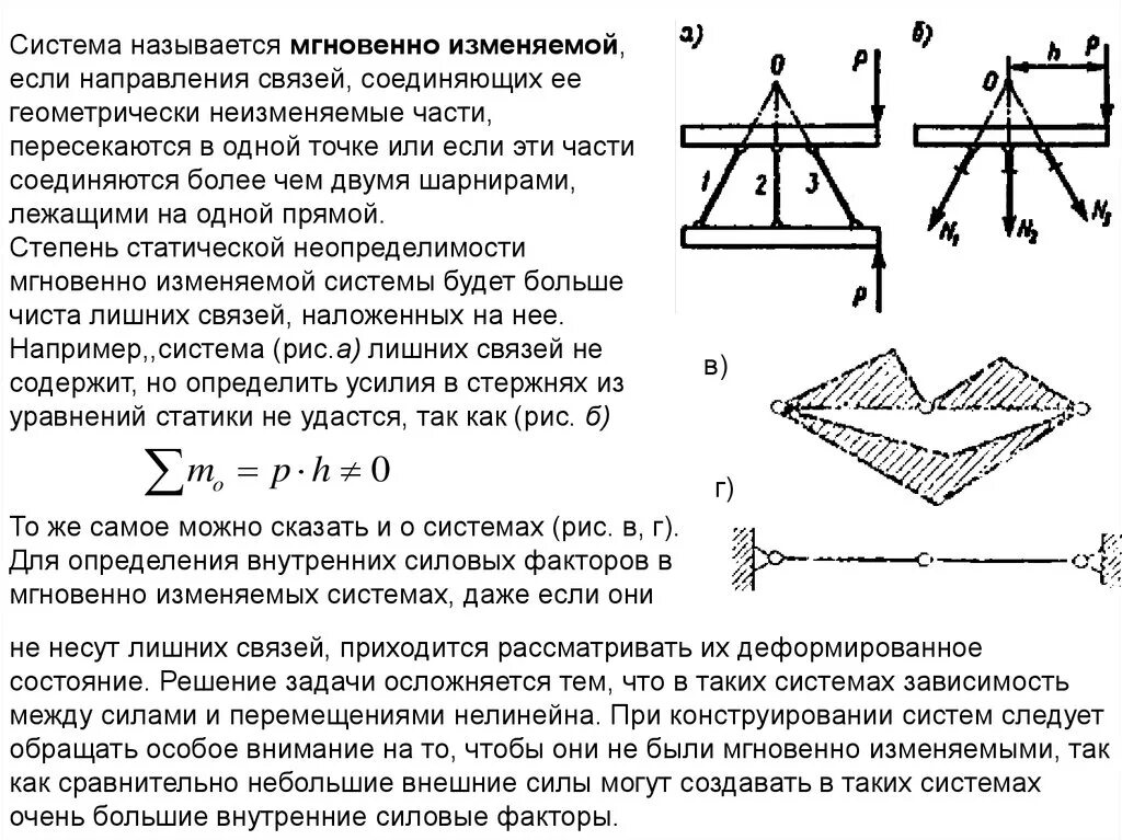 Как изменится система. Геометрически неизменяемая механическая система это. Геометрически изменяемые и неизменяемые системы. Геометрическая изменяемость системы. Геометрически неопределимая система.