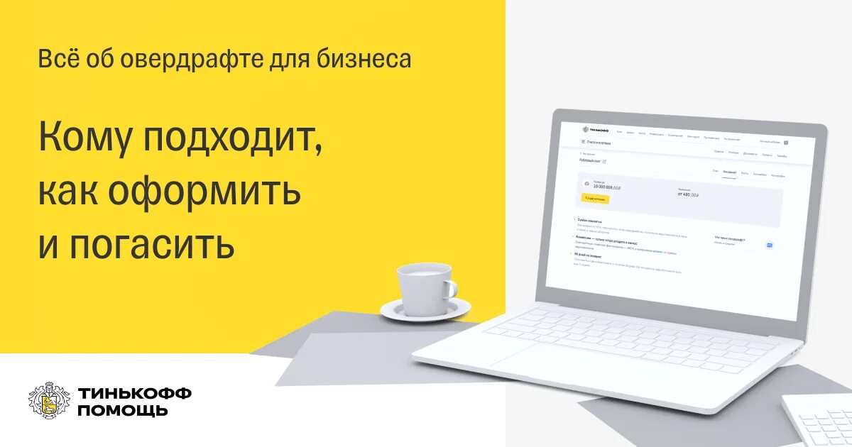 Как подключить овердрафт сбербанк. Овердрафт для юридических. овердрафт для бизнеса. карта с овердрафтом тинькофф. овердрафт для бизнеса тинькофф.