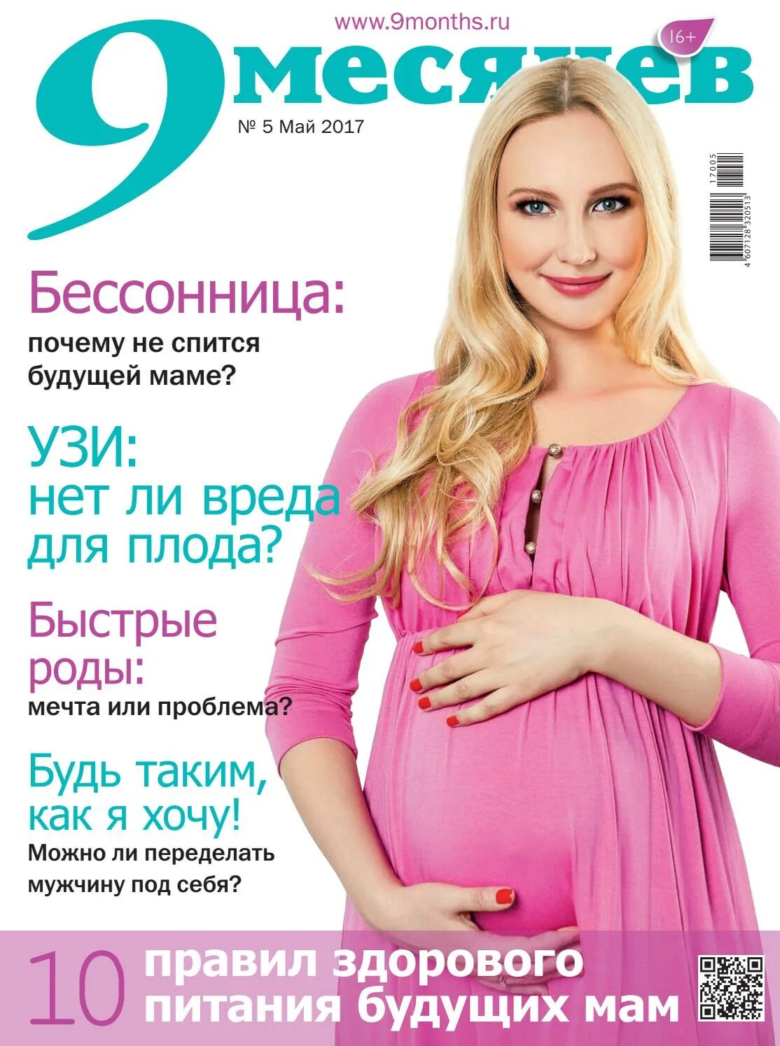 Magazine 9. Журнал для будущих мам. Журнал 9 месяцев. Журнал для молодых мам. 9 Месяцев журнал будущих мам.