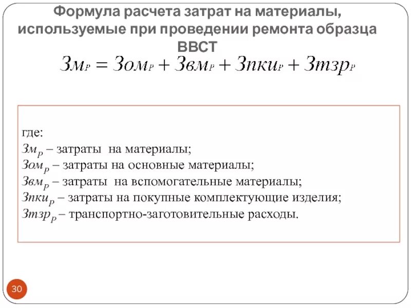 Рассчитать затраты организации. Как рассчитать затраты на материалы. Себестоимость формула расчета. Расчет затрат на основные материалы. Затраты на реализацию формула.