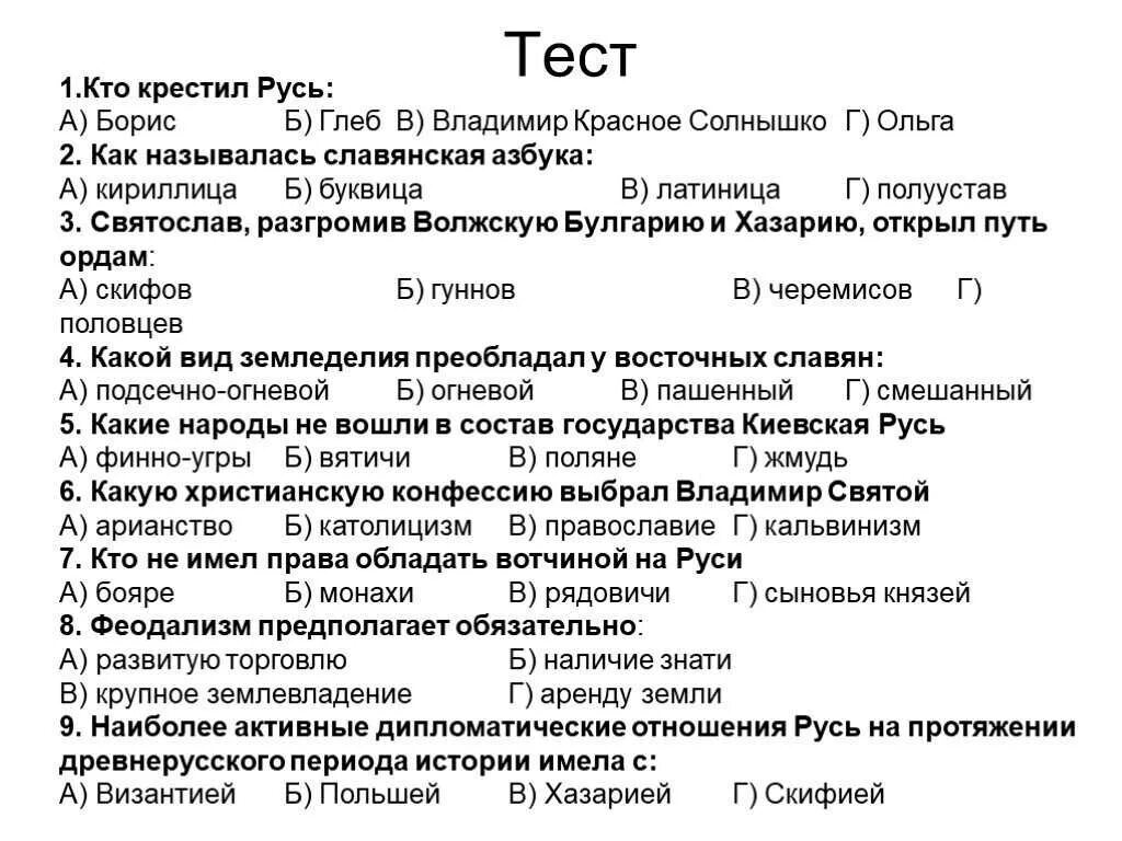 Тест по князьям руси 6 класс. Тест по истории крещение Руси. Проверочные работы по истории крещение Руси. Тест по истории тема крещение Руси. Тест по истории древней Руси.