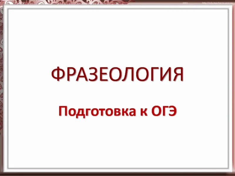 Словарь фразеологизмов фипи 2024. Фразеологизмы ОГЭ. Что такое фразеологизм ОГЭ по русскому. Фразеологизм примеры ОГЭ. Фразеологизмы для ОГЭ 2024.