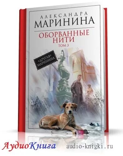 Маринина книги аудиокниги. Маринина аудиокниги. Оборванные нити Маринина читать. Оборванная нить книга.