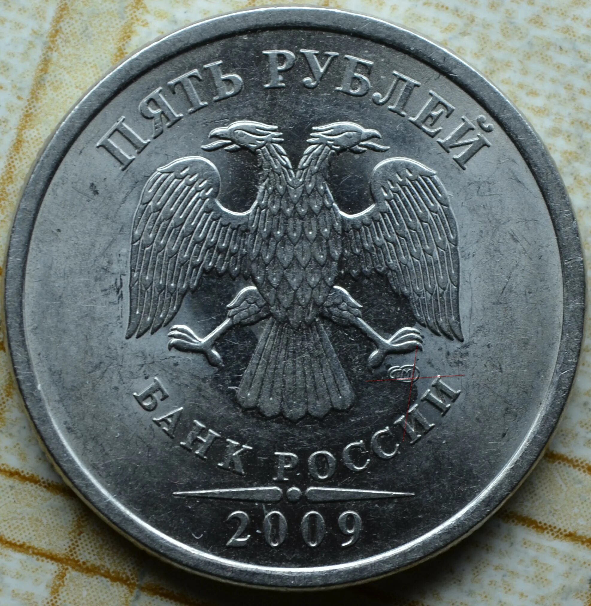 5 Руб 2009 СПМД магнит.. 5 Рублей 2009 СПМД гурт. 5 Рублей Санкт Петербургский монетный двор. 5 Рублей СПМД.