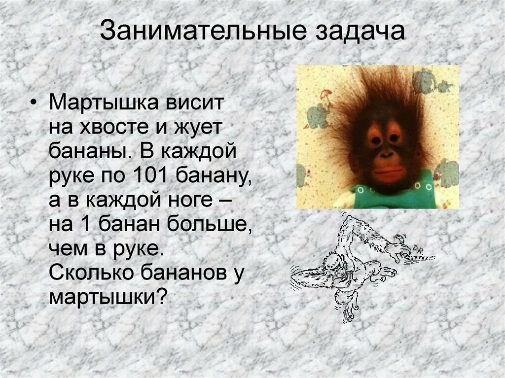 Проверочная работа про обезьянку