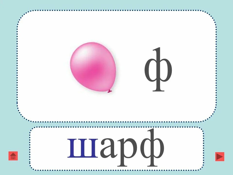 Ребус шары. Ребусы с буквой ф. Ребусы с буквой ш. Ребус шарф. Ребусы для детей на букву ш.