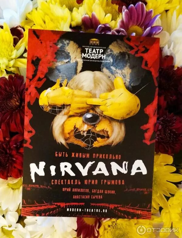 Театр модерн нирвана. Спектакль nirvana. Найк борзов спектакль нирвана. Нирвана театр модерн. Театр модерн нирвана.