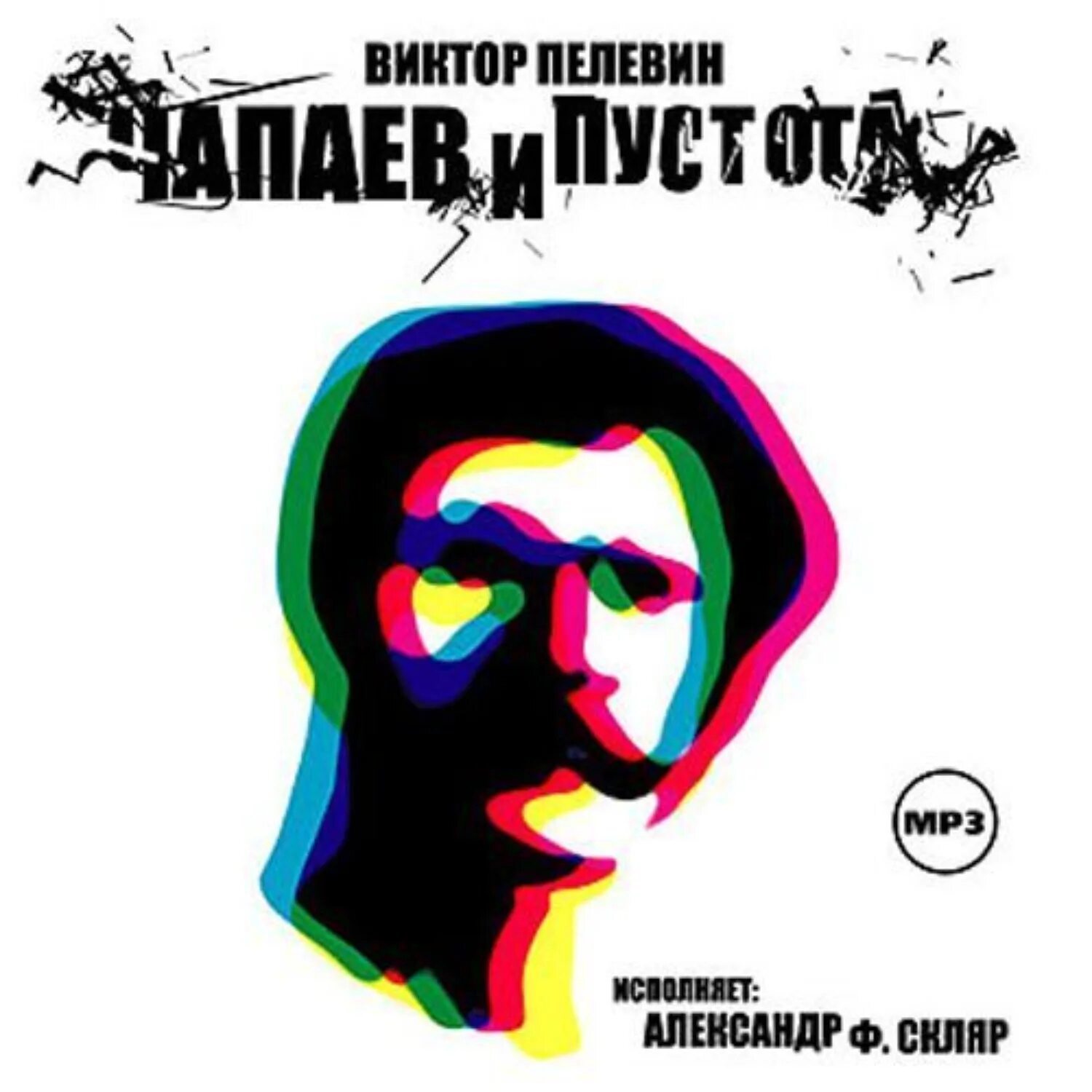 Пелевин чапаев аудиокнига. Виктора Пелевина «Чапаев и пустота». Чапаев и пустота 1996.