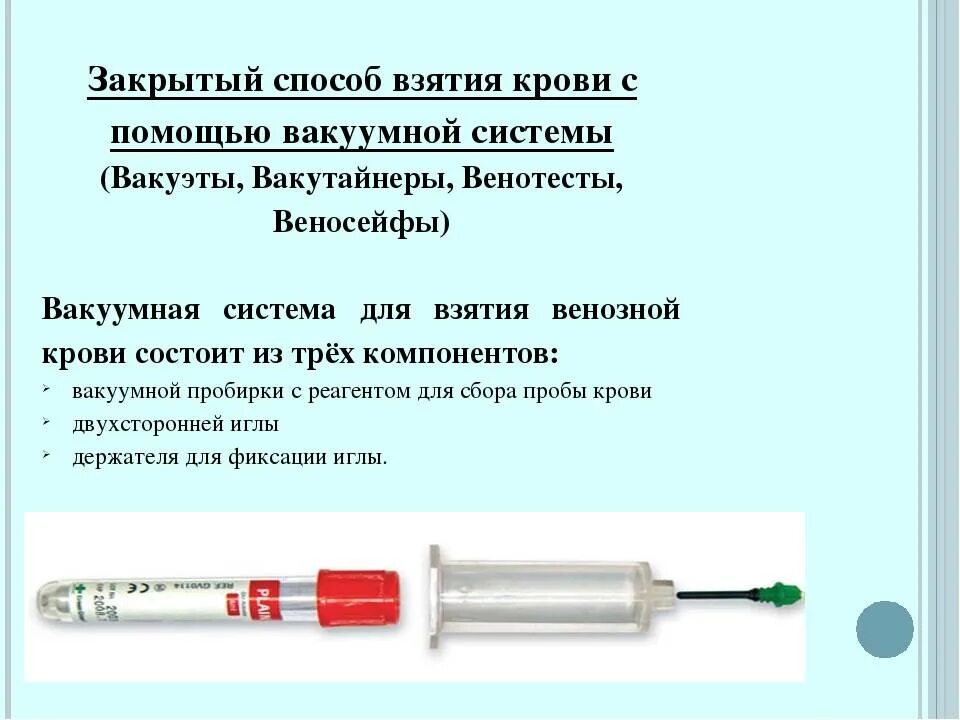 Взятие крови вакуумной системой алгоритм. Вакуумная система для забора крови шприцевым методом. Вакуумная система состоит забора крови состоит. Процедура взятия венозной крови с помощью вакуумной системы. Система забора крови с помощью вакуумной системы.