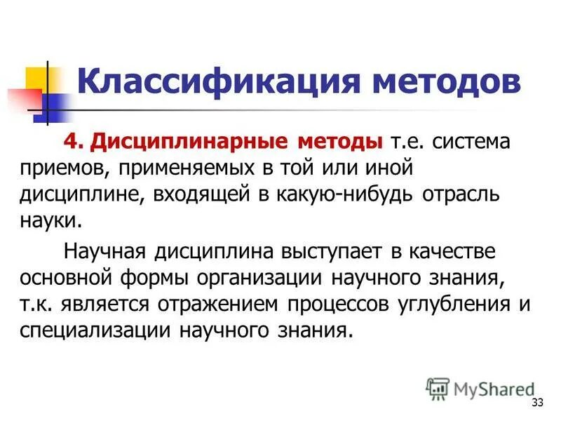 дисциплинарные методы научного исследования. экономическая наука этт. научная дисциплина изучающая какую нибудь отрасль. стратегия в индустрии гостеприимства. дисциплинарные методы исследования.