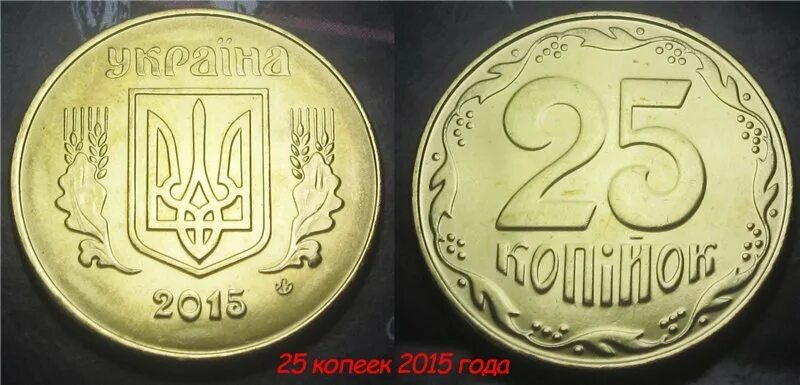 50 25 копеек. 25 Копеек 2015 Украина. Монеты Украины 2015 1 гривня. Монеты Украины 2015 50 копеек. Украина 25 копеек 2014.