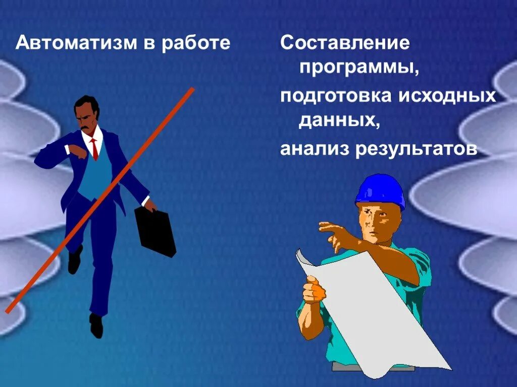 Человек составляющий программы. Работать на автоматизме. Автоматизм на работе. Алгоритмы и исполнители 8 класс. Состояние АВТОМАТИЗМА на работе.