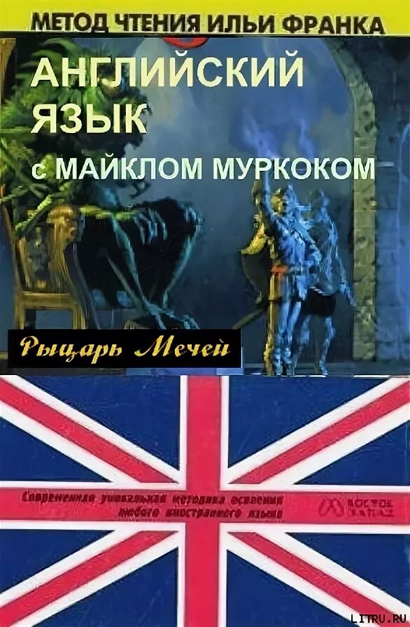 Книги по методу ильи. Метод Ильи Франка. Метод Ильи Франка английский. Метод чтения Ильи Франка английский.