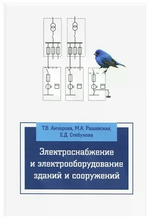 Проектирование систем электроснабжения. Техническая эксплуатация зданий. Книга электроснабжение жилых и общественных зданий. Монтаж электрического оборудования. Электромонтер электрооборудования.