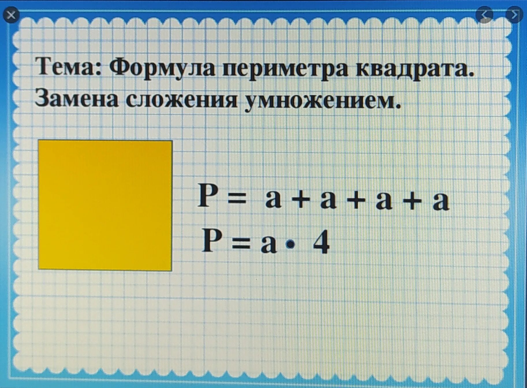 Формула периметра квадрата 2 класс. Формула нахождения периметра квадрата 5 класс. Периметр квадрата формула. Формула перимитра Квадра.