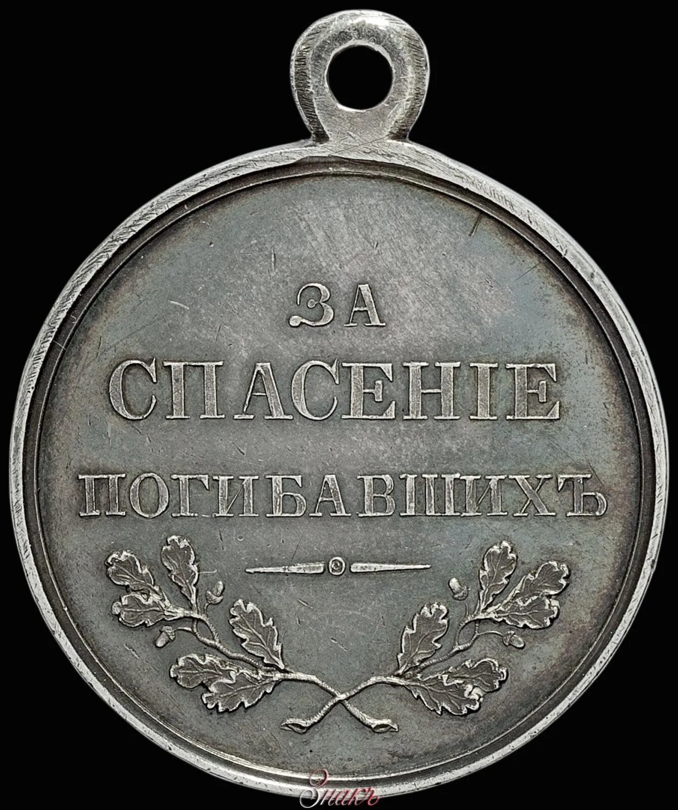 «За спасение погибавших» 1853 год. Медаль за спасение погибавших Российская Империя. За спасение погибавших льготы и выплаты