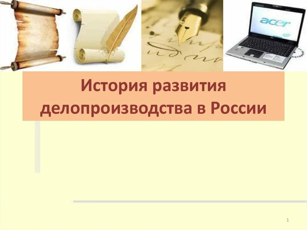 Стадии развития делопроизводства. Этапы истории делопроизводства. Исторические этапы развития делопроизводства. Этапы развития российского делопроизводства. Этапы делопроизводства в россии