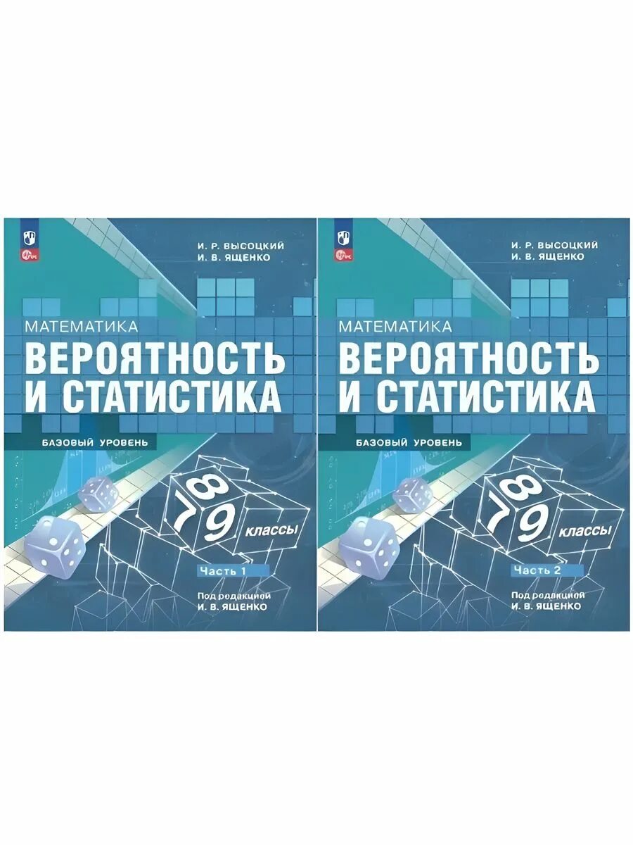 Учебник вероятности статистика 2023 года. Учебное пособие по вероятности и статистике. Математика вероятность и статистика. Учебник по вероятности. Вероятность и статистика учебник.