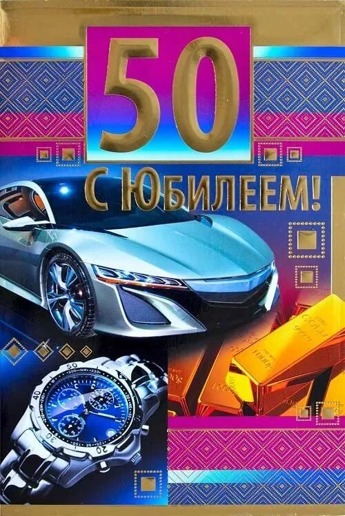 Племянник с юбилеем 50