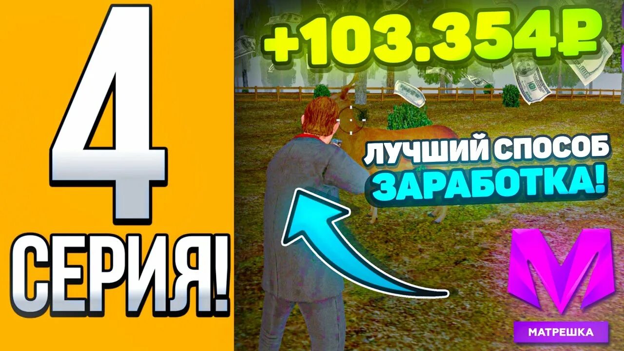 Как быстро заработать деньги в матрешка рп. Лучшая работа для новичков в матрешка рп. матрешка рп путь бомжа. самая прибыльная работа в матрешке рп. превью для путь новичка матрёшка рп.