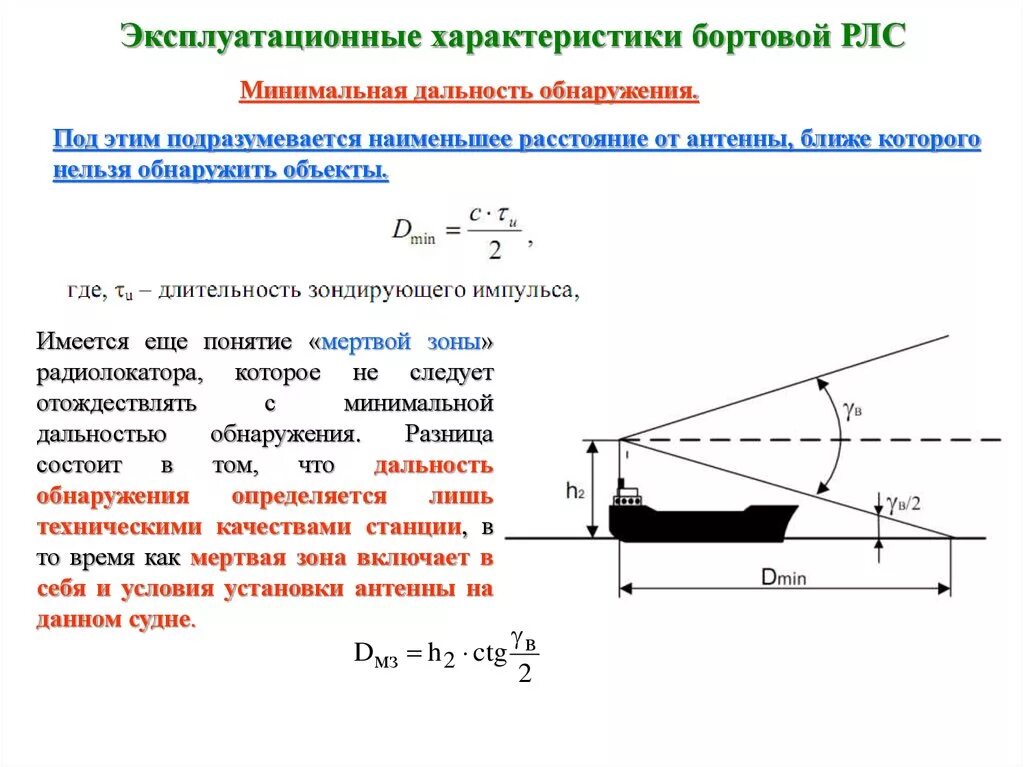 Минимальный и максимальный радиус. Дальность обнаружения корабельных РЛС. Дальность обнаружения от ЭПР. Зоны обнаружения РЛС схема. Рассчитать дальность обнаружения РЛС.