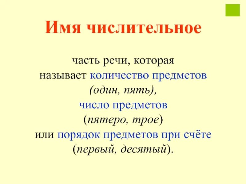 Имена числительные в речи. Числительное правило 3 класс. Правило имя числительное 4 класс. 3. Имя числительное как часть речи. Имя числительное как часть речи таблица.