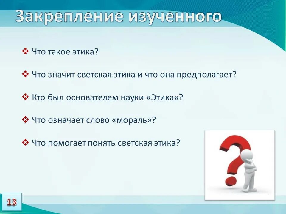 Что такое светская этика 4 класс. Светская этика 4 класс. Что помогает понять светская этика. Что изучает светская этика. ОРКСЭ этика.