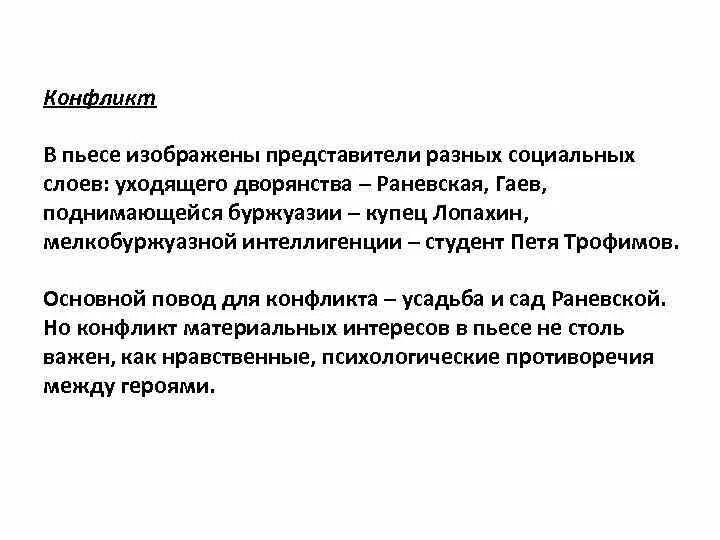 В чем заключается жанровое своеобразие вишневого сада. Конфликт пьесы вишневый сад. Жанровые особенности пьесы вишневый сад. В чём особенность конфликта в комедии. Внешний и внутренний конфликт вишневый сад.