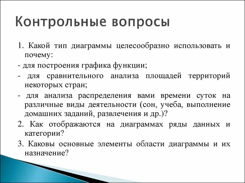 Какой тип диаграммы целесообразно использовать и почему. Контрольные вопросы. какой тим диаграммы принято испрлтщовать длч построения графика. какой вид диаграммы используется для функции.