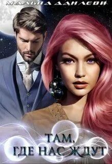 Где то там книга 2