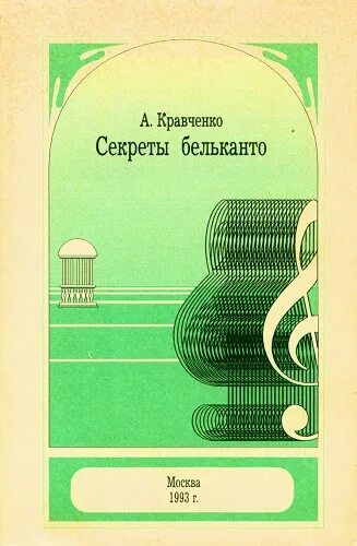 Кравченко книга реки. Кравченко книги ъ. Техника Бельканто книга. Таблица Кравченко pdf.