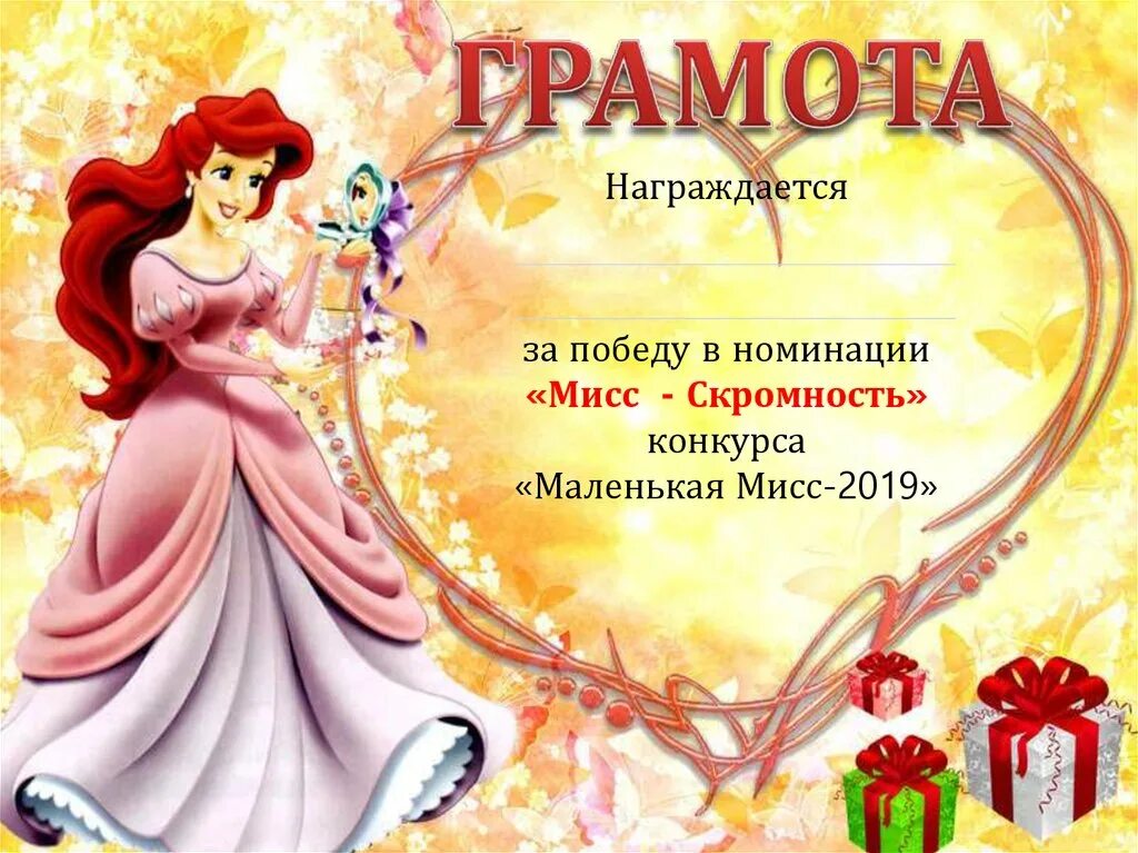 Шаблон грамот мисс