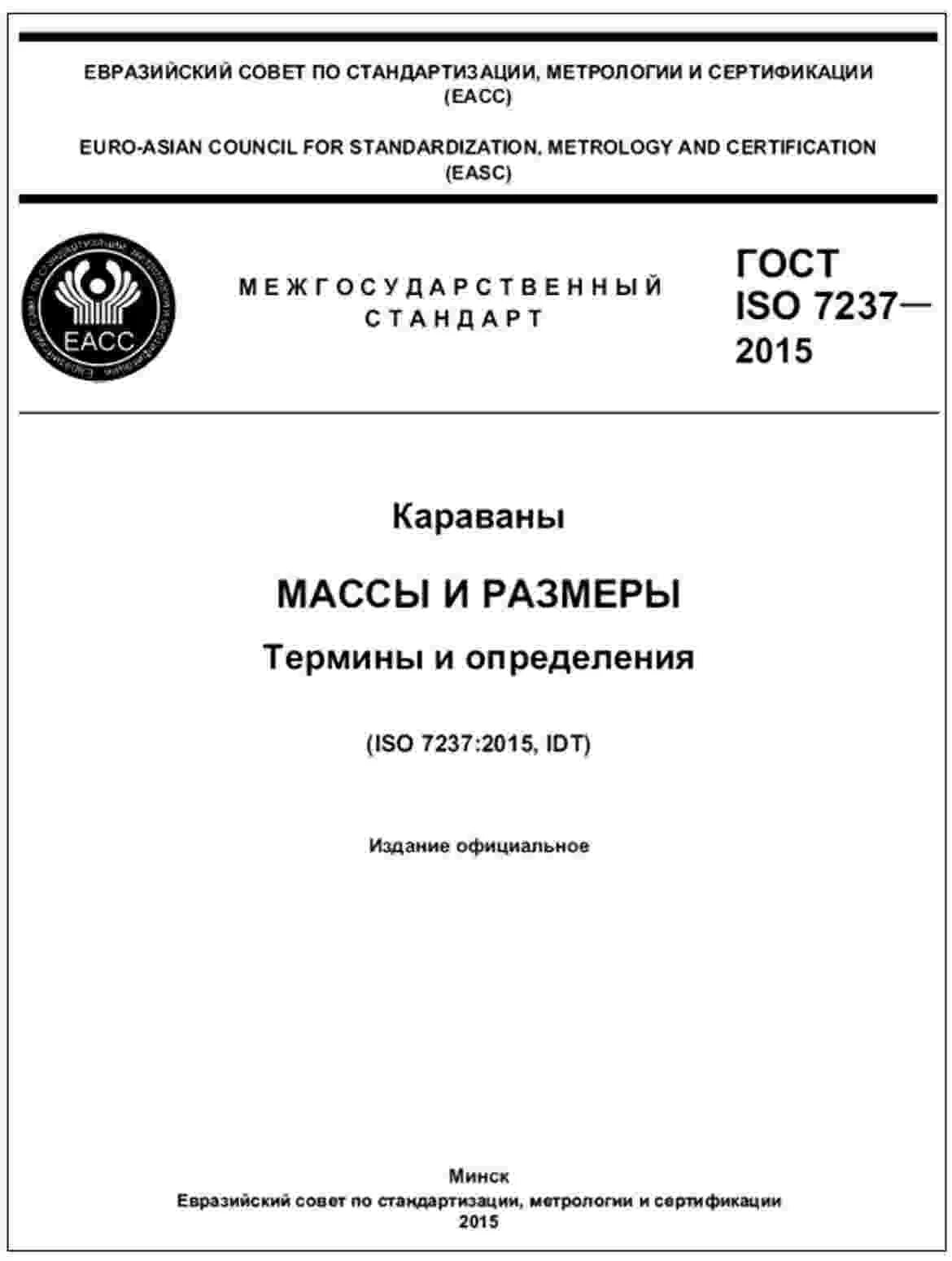 Межгосударственные стандарты ЕАСС. Международная система стандартизации ГОСТ. Межгосударственный стандарт ГОСТ. Государственные стандарты (ГОСТЫ). Госты рф 2013