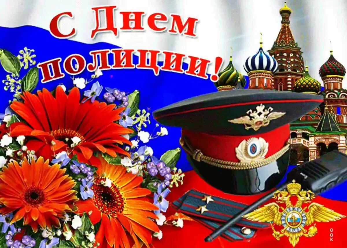 С днем сотрудника органов внутренних дел. С днем полиции открытки. С днем полиции открытки. С днем полиции открытки. Сегодня день полиция.