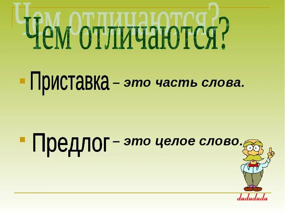 Чем отличаются приставки от предл. Чем отличаются приставки от предлогов. Чем отличаются приставка от предло го. Приставки от предлогов 5 класс.