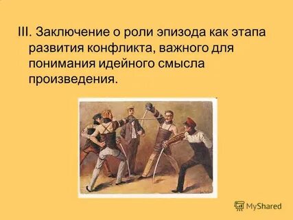 Роль эпизода в романе