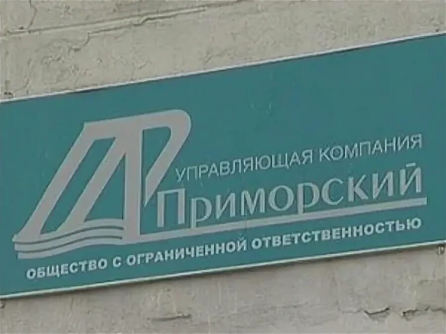 жк мавис логотип. управляющая компания приморский дом. балтийский дом управляющая компания. красного знамени 71а владивосток поликлиника. партизанская 83 барнаул.