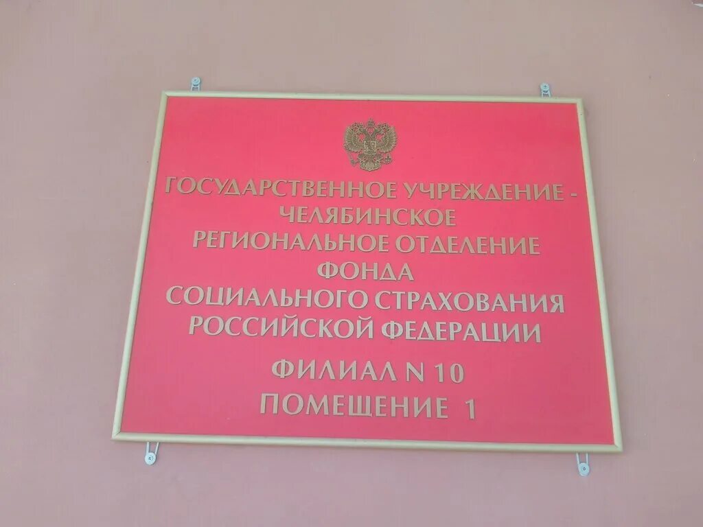фонд социального страхования челябинское отделение