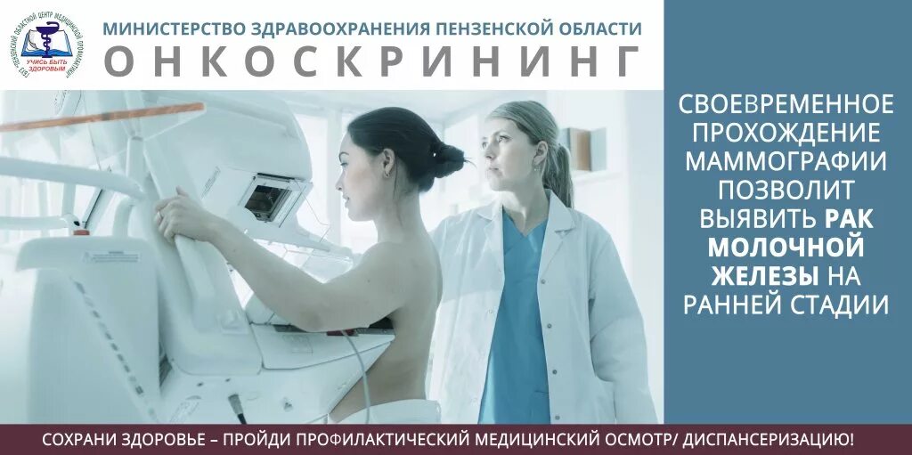 часы работы маммографии. выездная маммография. кабинет маммографии поликлиника. онкоскрининг в рамках диспансеризации. диспансеризация женщин маммография.