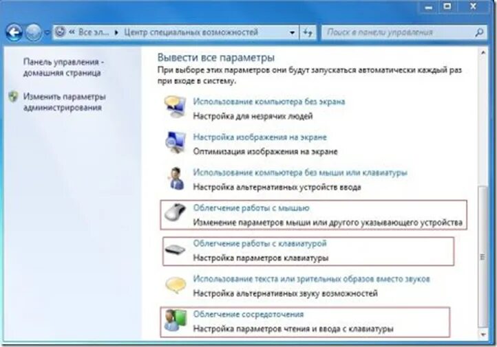Центр настройка. Виндовс 7 специальные возможности. Специальные возможности упрощение работы с мышью. Отключение функций виндовс 7. Облегчение работы с клавиатурой.