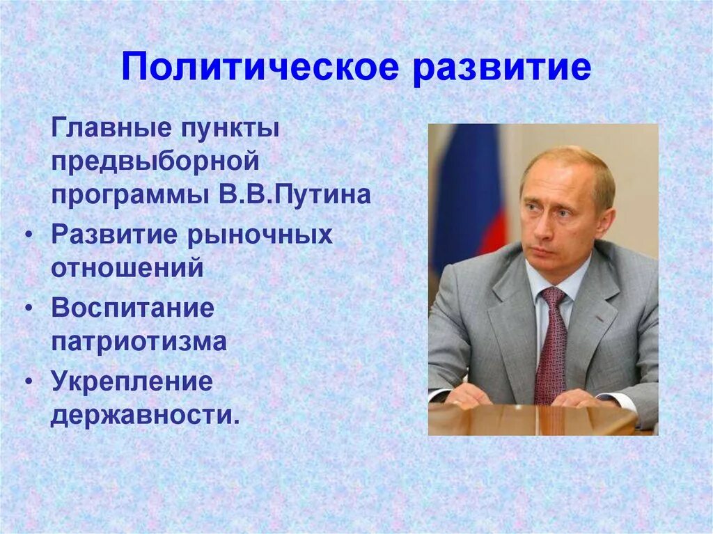Где начинается политика. Политическая программа Путина. Главные пункты программы в.в.Путина. Предвыборная программа Путина. Программа Путина 2000.