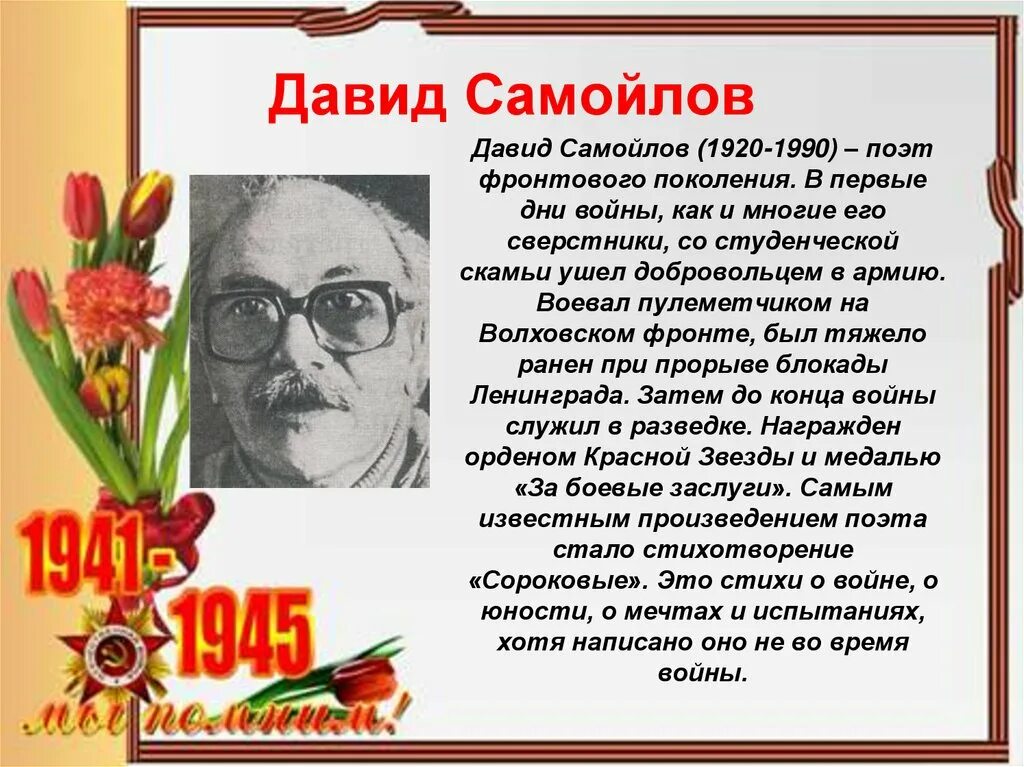 Стихотворение Давида Самойлова сороковые. Д.С Самойлов стихотворение сороковые. Герои стихотворения сороковые