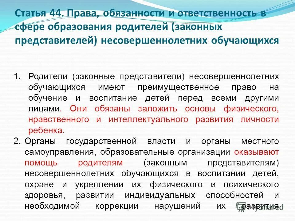 Статья 44 б. Статья 44 закона об образовании. Ст. 44 ФЗ РФ "об образовании".