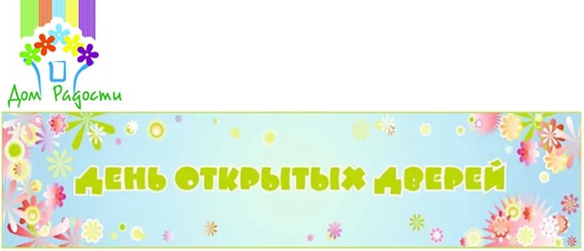 Открытые двери в детском саде. День открытых дверей в ДОУ. Шаблон для дня открытых дверей в ДОУ. Рамка день открытых дверей в ДОУ. Открытых дверей в садике