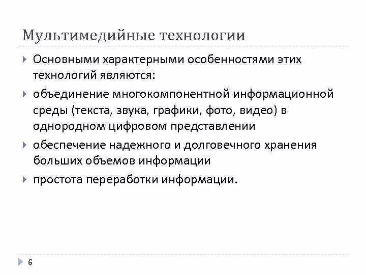 Выбери признаки характеризующие мультимедийные технологии. Особенности мультимедийных технологий. Цели мультимедийных технологий. Базовые информационные технологии мультимедиа технологии. Ключевые особенности мультимедийных технологий.