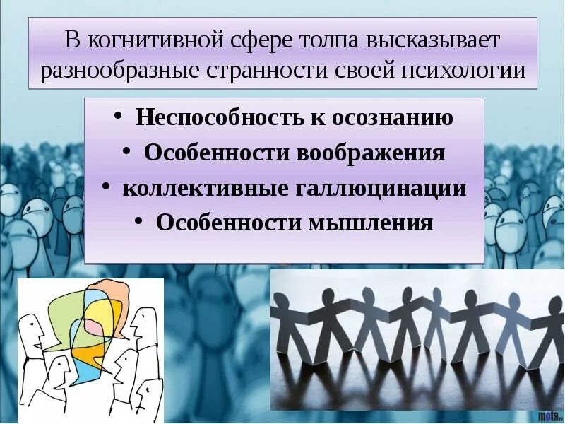 Социально психологические особенности толпы