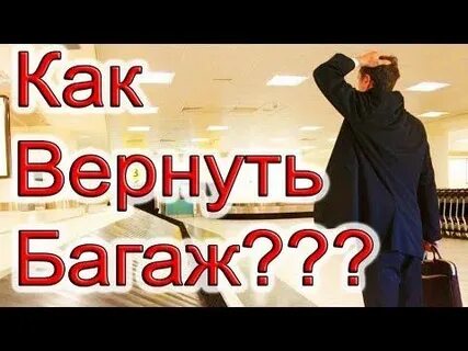 Верните багаж