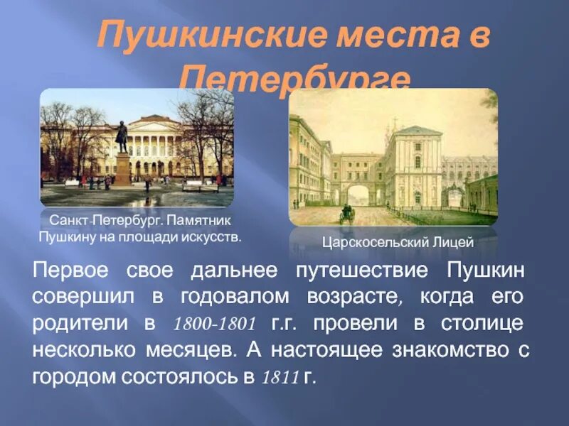 Пушкин жил в санкт петербурге. Санкт Петербург Царскосельское лицей Пушкин 1800. Пушкинские места в Санкт-Петербурге. Пушкинские места в Петербурге. Пушкин памятные места.