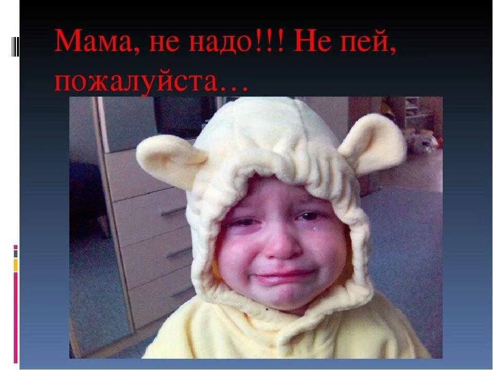 Мама я не пил. Мама не пей. Мама хватит пить. Мама не пей Мем. Пьяница мать горе в семье.