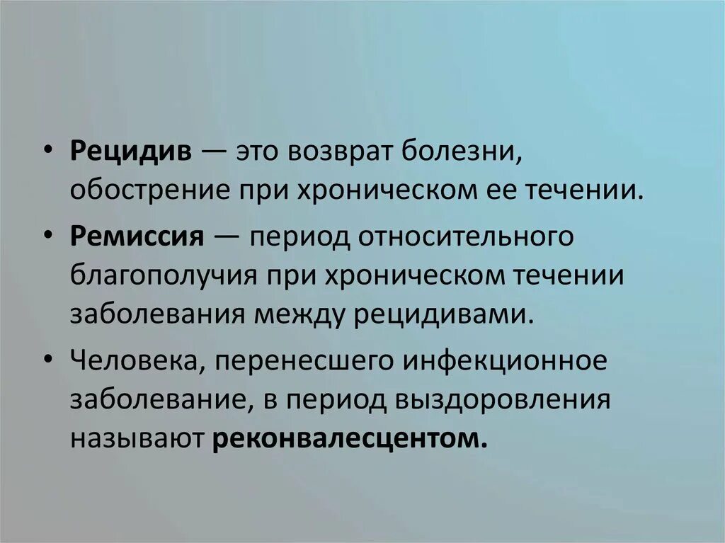 Ремиссия после лечения. Рецидив. Рецидивирующие заболевания. Период относительного благополучия при хроническом течении. Обострение это в медицине.